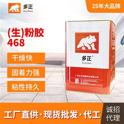 多正樹脂粉膠468